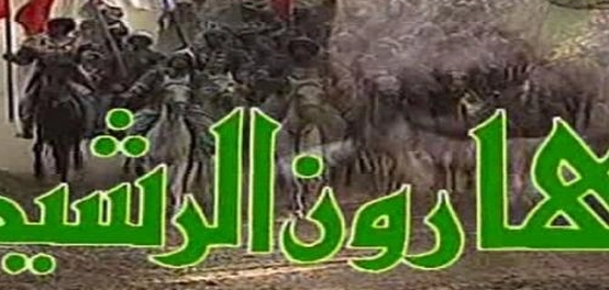 رحلة حياة الخليفة هارون الرشيد: من الميلاد إلى القبر