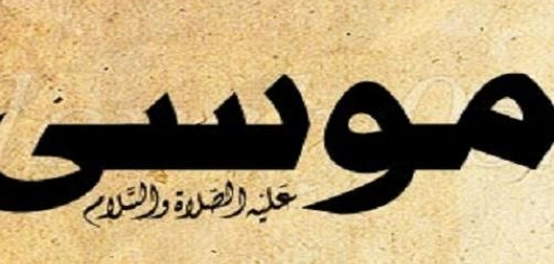مكان دفن النبي موسى عليه السلام: أسرار وتفسيرات