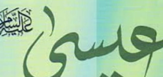 مصير السيد المسيح: الرفع إلى السماء
