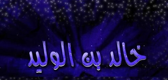 وفاة خالد بن الوليد: المكان، الكلمات الأخيرة، وحياته