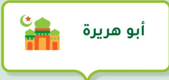 وفاة الصحابي الجليل أبو هريرة