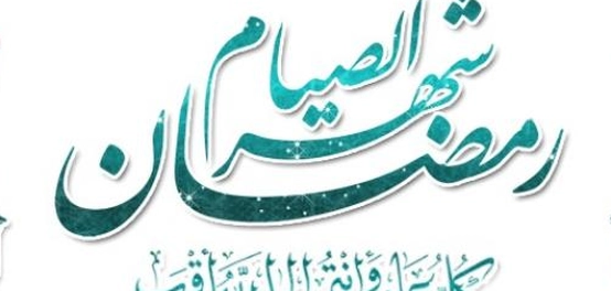 أجمل الأدعية في شهر رمضان المبارك