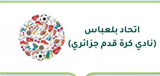 نادي اتحاد بلعباس: تاريخ وإنجازات الفريق الجزائري