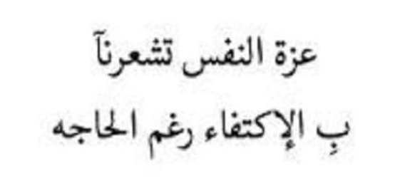 أجمل الأبيات الشعرية عن عزة النفس والكرامة