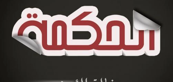 أجمل الأبيات الشعرية في الحكمة