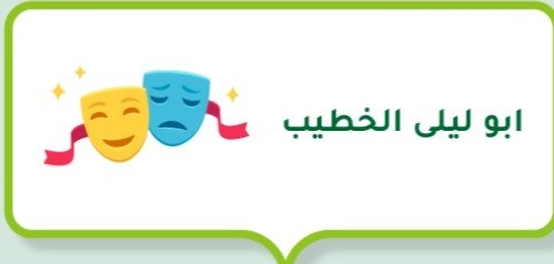 أبو ليلى الخطيب: شخصية كوميدية لا تُنسى