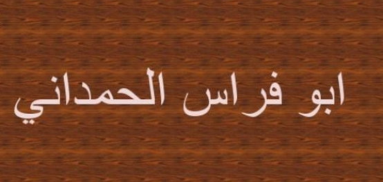 أبو فراس الحمداني: تحليل قصيدة أراك عصي الدمع