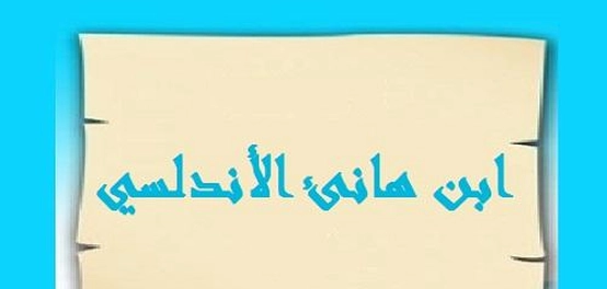 ابن هانئ الأندلسي: حياته، مؤلفاته، ووفاته