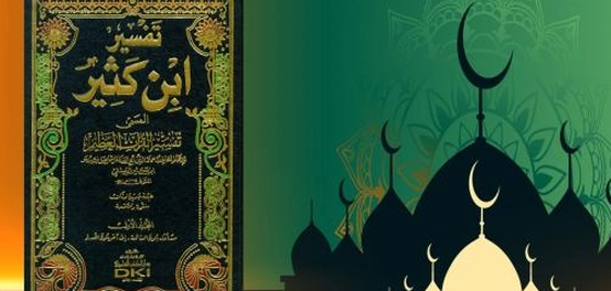 تفسير ابن كثير للقرآن الكريم: منهجه وأهميته