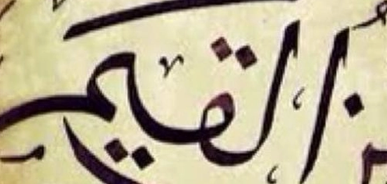 ابن قيم الجوزية: حياته وإنجازاته