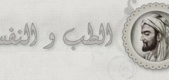 ابن سينا وإسهاماته في علم النفس