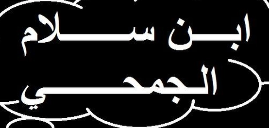 ابن سلام الجمحي: حياته وأعماله الأدبية