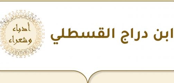 ابن دراج القسطلي: حياته وإبداعاته الشعرية