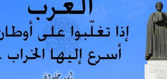 ابن خلدون ورؤيته للعرب: تحليل شامل