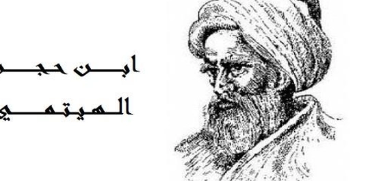 ابن حجر الهيتمي: حياته، عقيدته، ومؤلفاته