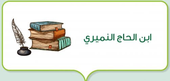 ابن الحاج النميري: الشاعر الأندلسي العظيم