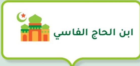 ابن الحاج الفاسي: الفقيه المالكي وصاحب المدخل
