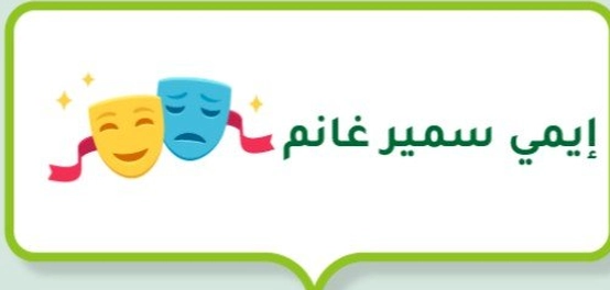إيمي سمير غانم: مسيرة فنية مميزة