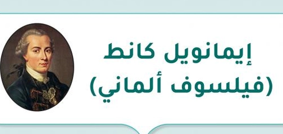 إيمانويل كانط: الفيلسوف الألماني الذي غير مسار الفكر الإنساني
