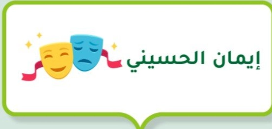 إيمان الحسيني: مسيرة فنية مميزة للفنانة البحرينية