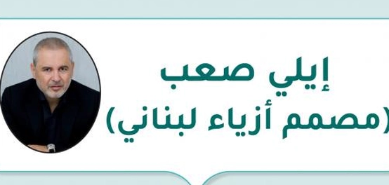 إيلي صعب: مسيرة مصمم الأزياء اللبناني الشهير
