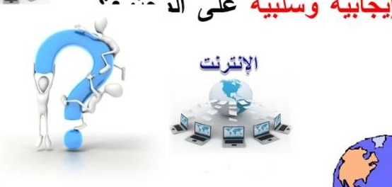 إيجابيات وسلبيات التكنولوجيا الحديثة