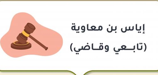 إياس بن معاوية: القاضي الذكي والتابعي الفذ