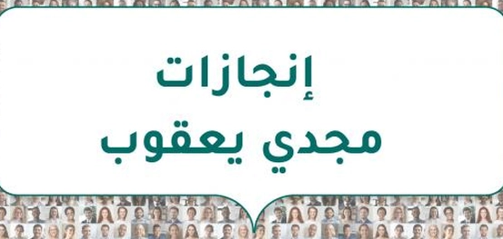 السير مجدي يعقوب: إنجازات وحياة جراح القلب العالمي