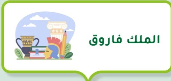 إنجازات الملك فاروق قبل الحكم