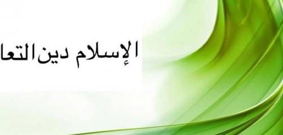 التعايش السلمي في الإسلام: مبادئه ومظاهره