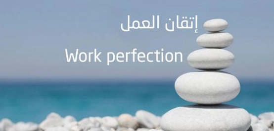 الإتقان في العمل: نصائح لتحقيق التميز والإنتاجية