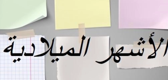 الأشهر الميلادية وعدد أيامها &#8211; دليل شامل
