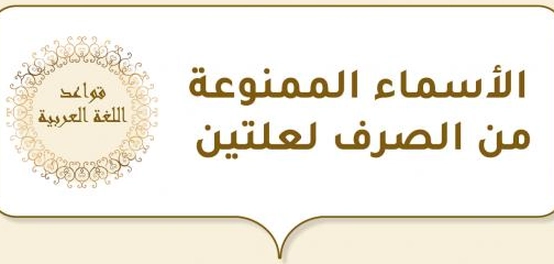 الأسماء الممنوعة من الصرف لعلتين &#8211; شرح شامل