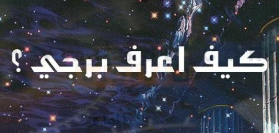 الأبراج حسب تاريخ الميلاد: دليل شامل لمعرفة برجك وصفاته