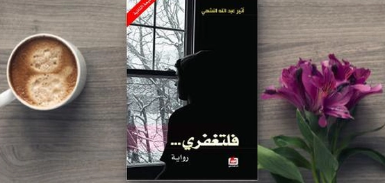 أجمل اقتباسات رواية فلتغفري | عبارات مؤثرة عن الحب والغربة