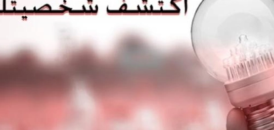 أنواع الشخصيات: اكتشف سماتك وصفاتك الشخصية