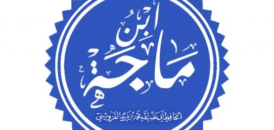 كتاب سنن ابن ماجه: التعريف، السيرة، والمكانة