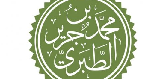 كتاب الإمام الطبري في تفسير القرآن: منهجه وأهميته