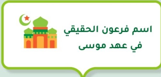 اسم فرعون الحقيقي في عهد موسى &#8211; حقائق تاريخية ودينية