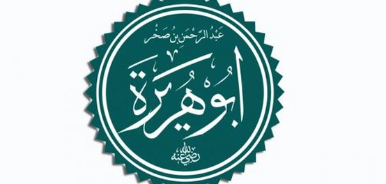 حياة الصحابي أبي هريرة رضي الله عنه: اسمه، نسبه، وأدواره في الإسلام