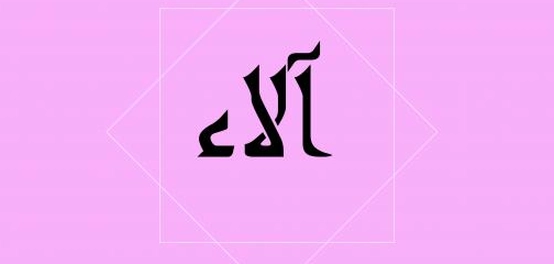 معنى اسم آلاء ومواضع ذكره في القرآن الكريم
