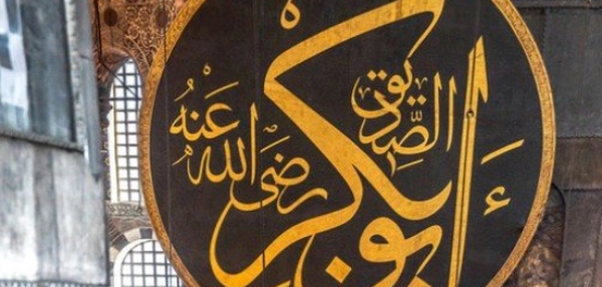 قصة إسلام أبي بكر الصديق ودوره في نشر الإسلام