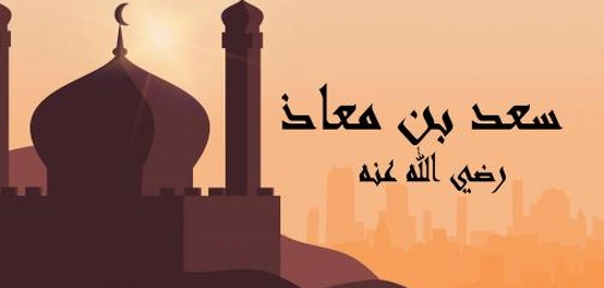 استشهاد سعد بن معاذ واهتزاز العرش: قصة إيمانية خالدة