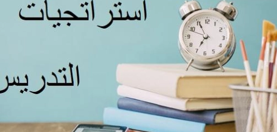استراتيجيات التعليم الحديثة وأساليب التدريس الفعالة