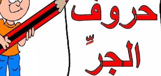 حروف الجر في اللغة العربية: معانيها واستخداماتها