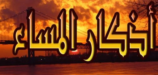 أذكار المساء وأذكار ما قبل النوم