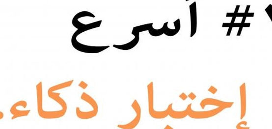 اختبارات معدل الذكاء: كل ما تحتاج معرفته