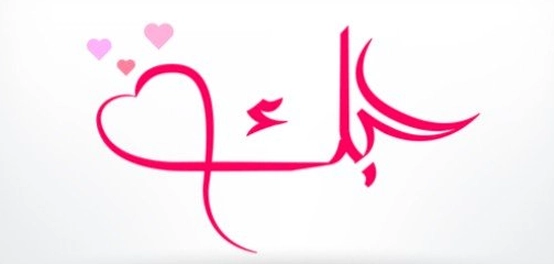 الحب رغم البعد: أجمل العبارات والأشعار