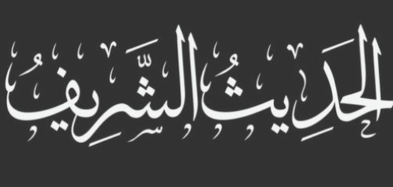 أحاديث نبوية شريفة عن الفضائل والأخلاق