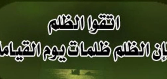 أحاديث الرسول صلى الله عليه وسلم عن الظلم
